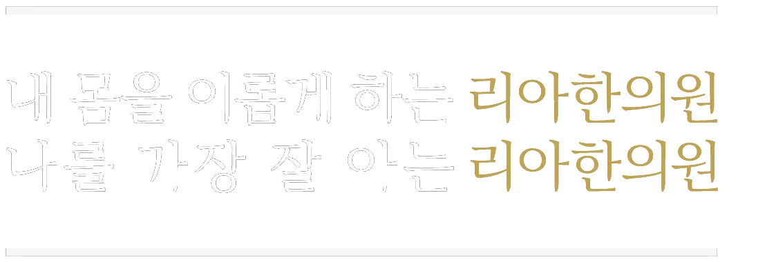 내 몸을 이롭게 하는 리아한의원, 나를 가장 잘 아는 리아한의원